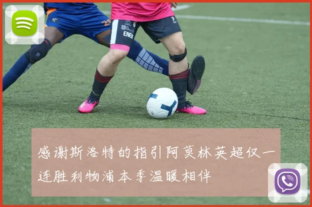 感谢斯洛特的指引阿莫林英超仅一连胜利物浦本季温暖相伴