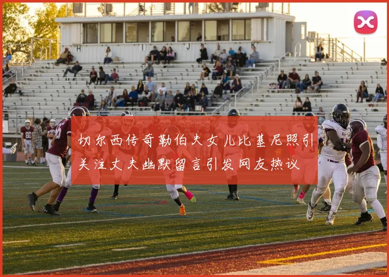 切尔西传奇勒伯夫女儿比基尼照引关注丈夫幽默留言引发网友热议