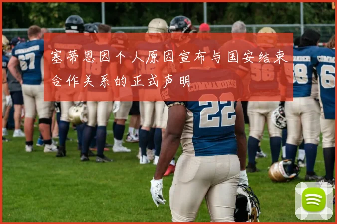 塞蒂恩因个人原因宣布与国安结束合作关系的正式声明