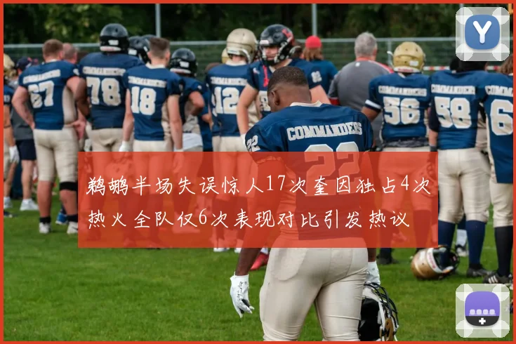 鹈鹕半场失误惊人17次奎因独占4次热火全队仅6次表现对比引发热议