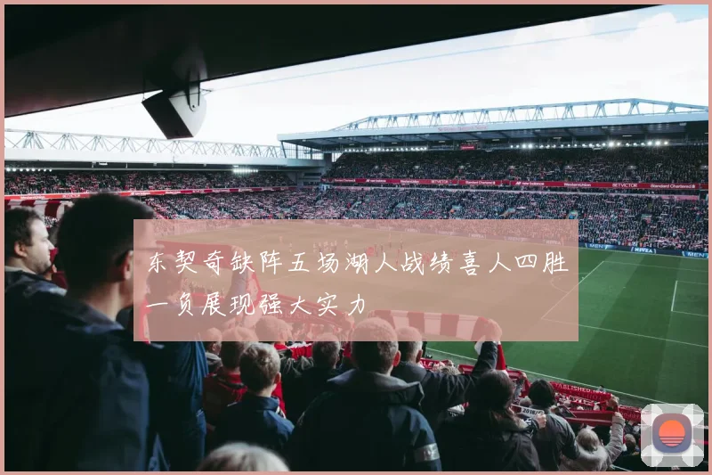 东契奇缺阵五场湖人战绩喜人四胜一负展现强大实力