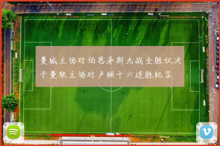 曼城主场对伯恩茅斯九战全胜仅次于曼联主场对卢顿十六连胜纪录