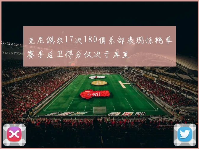 克尼佩尔17次180俱乐部表现惊艳单赛季后卫得分仅次于库里