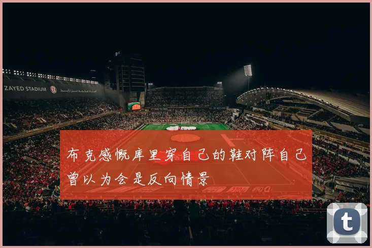 布克感慨库里穿自己的鞋对阵自己曾以为会是反向情景