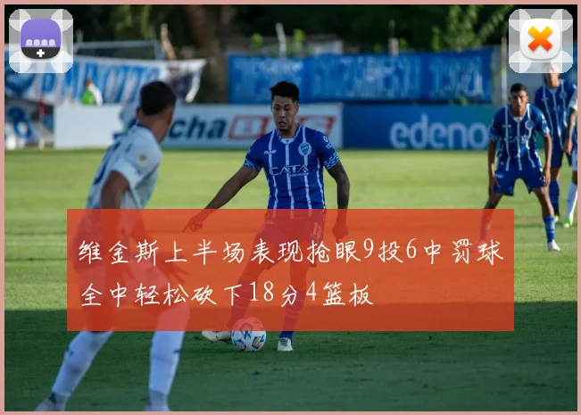 维金斯上半场表现抢眼9投6中罚球全中轻松砍下18分4篮板